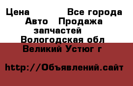 Dodge ram van › Цена ­ 3 000 - Все города Авто » Продажа запчастей   . Вологодская обл.,Великий Устюг г.